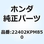 22402KPM850 スプリング ジャダー 22402KPM850 ホンダ