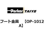 OP-1012A フート金具 TAIYO(クロダニューマティクス)