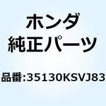 35130KSVJ83 SW ASSY ENG STOP 35130KSVJ83 ホンダ