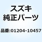 01204-10457 ボルト 01204-10457 スズキ
