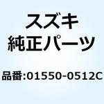 01550-0512C ボルト 01550-0512C スズキ