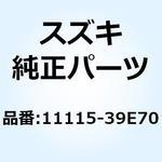 11115-39E70 ガイド バルブ 11115-39E70 スズキ