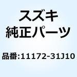 11172-31J10 カバー シリンダヘッドリヤ 11172-31J10 スズキ