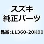 11360-20K00 カバー エンジンスプロケット 11360-20K00 スズキ