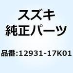 12931-17K01 リテーナ バルブスプリング 12931-17K01 スズキ