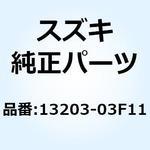 13203-03F11 キャブレタアッシ ミドル ライト 13203-03F11 スズキ