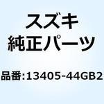 13405-44GB2 ボデーアッシ スロットル 13405-44GB2 スズキ