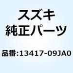 13417-09JA0 スプリング 13417-09JA0 スズキ
