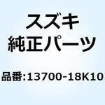 13700-18K10 クリーナアッシ エア 13700-18K10 スズキ