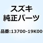 13700-19K00 クリーナアッシ エア 13700-19K00 スズキ