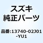13740-02J01-YU1 キャップ エアクリーナ(イエロー) 13740-02J01-YU1 スズキ