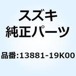 13881-19K00 チューブ アウトレット 13881-19K00 スズキ