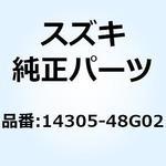 14305-48G02 マフラ 14305-48G02 スズキ