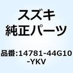 14781-44G10-YKV カバー マフラ ライト(ブラック) 14781-44G10-YKV スズキ