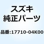 17710-04K00 ラジエータアッシ ウォータ 17710-04K00 スズキ