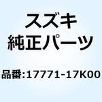 17771-17K00 シールド ラジエータヒート 17771-17K00 スズキ