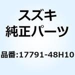 17791-48H10 コンダクション ラジエータ 17791-48H10 スズキ