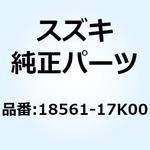18561-17K00 ホース サージ 18561-17K00 スズキ