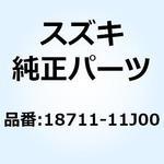 18711-11J00 ホース セカンドエアクリーナ 18711-11J00 スズキ