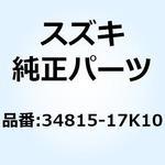 34815-17K10 アタッチメント フューエルレベルゲージ 34815-17K10 スズキ