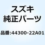 44300-22A01 コックアッシ フューエル 44300-22A01 スズキ