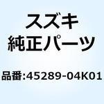 45289-04K01 ガード シートロック 45289-04K01 スズキ