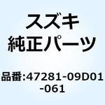 47281-09D01-061 カバー フレームアッパ レフト(レッド) 47281-09D01-061 スズキ