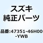 47351-46H00-YWB カバー フレームヘッド ライト(グレー) 47351-46H00-YWB スズキ