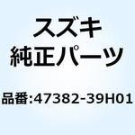 47382-39H01 ヒンジ フューエルリッド 47382-39H01 スズキ