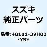 48181-39H00-YSY シールド レッグサイド レフト 48181-39H00-YSY スズキ