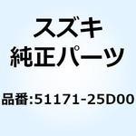 51171-25D00 スプリング メイン 51171-25D00 スズキ