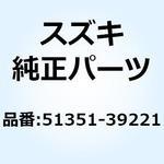 51351-39221 キャップ フォーク 51351-39221 スズキ