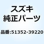 51352-39220 ボルト 51352-39220 スズキ