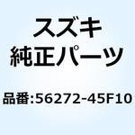 56272-45F10 クッション ハンドルバランサ 56272-45F10 スズキ