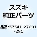 57541-27G01-291 カバー ナックル レフト(ブラック) 57541-27G01-291 スズキ