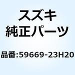 59669-23H20 キャップ リザーバ 59669-23H20 スズキ
