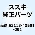 63113-40B01-291 ボデー リヤフェンダ レフト(ブラック) 63113-40B01-291 スズキ