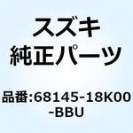 68145-18K00-BBU テープセット フレームカバー レフト 68145-18K00-BBU スズキ