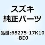 68275-17K10-BDJ テープ インテークカバー ライト 68275-17K10-BDJ スズキ