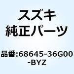 68645-36G00-BYZ テープ シールドレッグリヤ 68645-36G00-BYZ スズキ