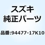 94477-17K10 クッション サイドリヤ ライト NO.2 94477-17K10 スズキ