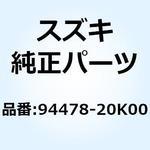 94478-20K00 ワッシャ アンダカウリング 94478-20K00 スズキ