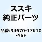 94670-17K10-YSF カバー インテーク ライト (ブルー) 94670-17K10-YSF スズキ
