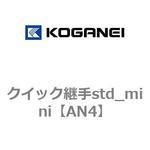 AN4 クイック継手std_mini コガネイ