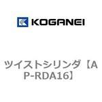 AP-RDA16 ツイストシリンダ コガネイ