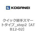 クイック継手スマートタイプ_step2 コガネイ