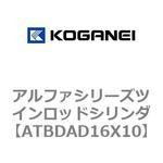 アルファシリーズツインロッドシリンダ コガネイ