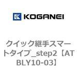 クイック継手スマートタイプ_step2 コガネイ