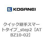 クイック継手スマートタイプ_step2 コガネイ