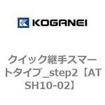 クイック継手スマートタイプ_step2 コガネイ